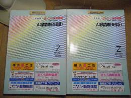 A4青森市＜東部版・西部版＞ 小型　2冊