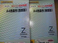 A4青森市＜東部版・西部版＞ 小型　2冊