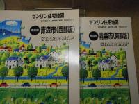 青森市(東部版・西部版)2冊　小型