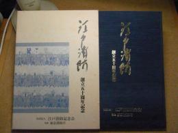 江戸消防