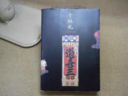 千社札 : 弓岡勝美コレクション