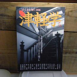 汝を愛し、汝を憎む : 津軽学 : 太宰治的なものを問う
