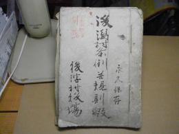 後潟村条例並規則綴＜明治期：旧東津軽郡後潟村：現青森市＞