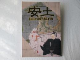 安土　信長の城と城下町　平成31年度春季特別展