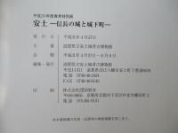 安土　信長の城と城下町　平成31年度春季特別展