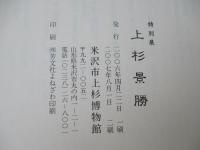 上杉景勝 : 転換の時代を生き抜いた人生 : 開館五周年記念特別展