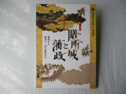 膳所城と藩政 : 築城から幕末十一烈士事件まで : 企画展