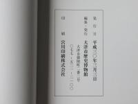 膳所城と藩政 : 築城から幕末十一烈士事件まで : 企画展