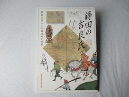 蒔田の吉良氏 (まいたのきらし) : 戦国まぼろしの蒔田城と姫君