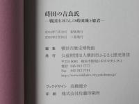 蒔田の吉良氏 (まいたのきらし) : 戦国まぼろしの蒔田城と姫君