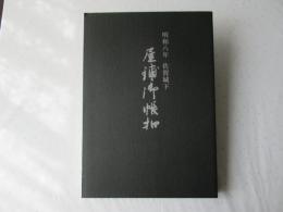 屋鋪御帳扣 : 明和八年佐賀城下