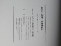 屋鋪御帳扣 : 明和八年佐賀城下