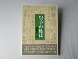 岩手の姓氏