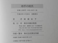 岩手の姓氏