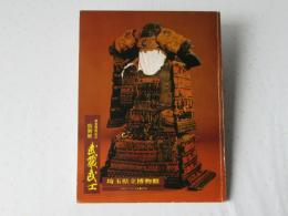 武蔵武士 : 新装開館記念特別展