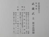武蔵武士 : 新装開館記念特別展