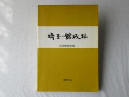 埼玉の館城跡