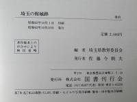 埼玉の館城跡