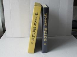 温故知新録