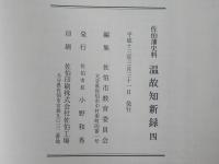 温故知新録