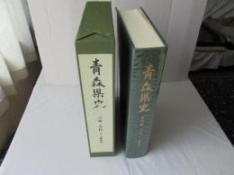 青森県史