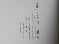 青森県史