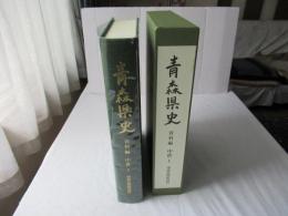 青森県史　南部氏関係資料