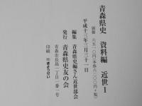 青森県史　近世北奥の成立と北方世界