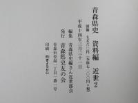 青森県史　津軽1前期津軽領