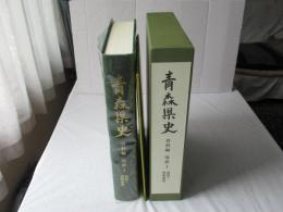 青森県史　南部1盛岡藩領
