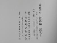 青森県史　南部1盛岡藩領
