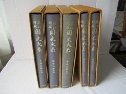 尊卑分脉　国史大系：新訂増補　第1篇～4篇＋索引(全5冊)
