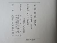 白河市史　第6巻　近世1　資料編 3