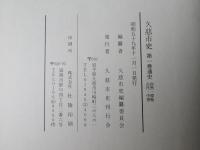 久慈市史