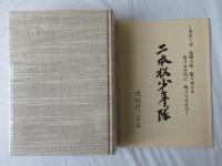二本松市史