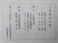 二本松市史