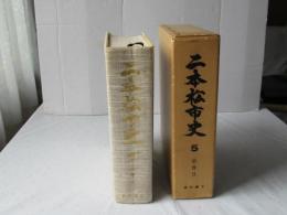 二本松市史