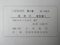 二本松市史