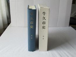牛久市史