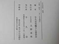 牛久市史