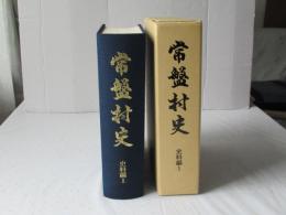 常盤村史