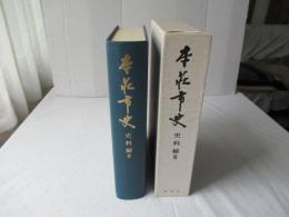 本荘市史