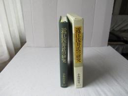 近江浅井氏の研究