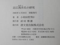 近江浅井氏の研究