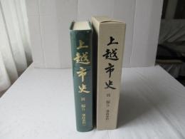上越市史