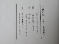 上越市史