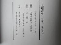 上越市史