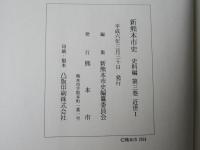 新熊本市史