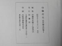 印旛村史
