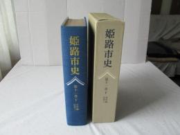 姫路市史